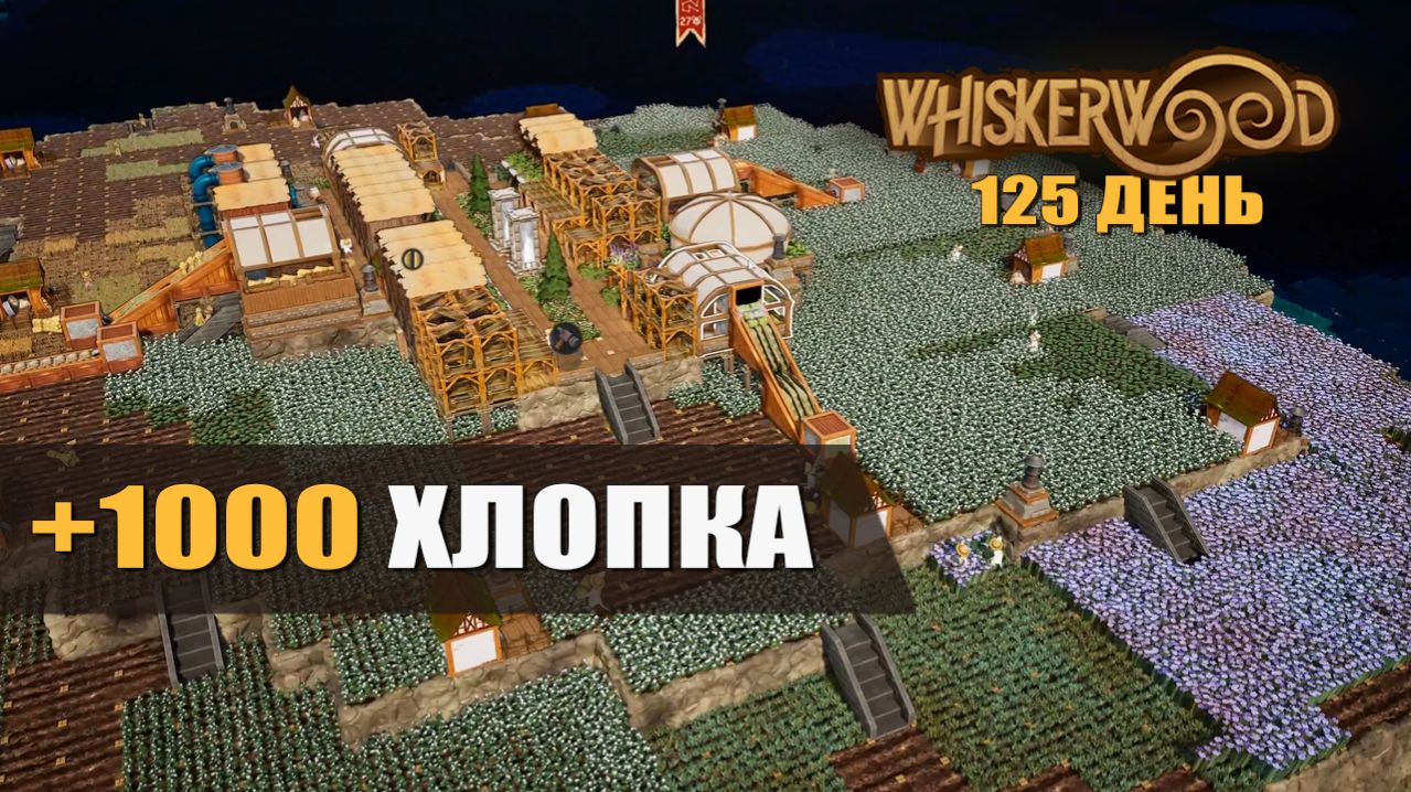 +1000 ХЛОПКА (125 день) — Whiskerwood [#32]