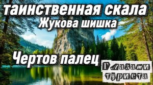 Загадочная и таинственная гора "Жукова шишка" в г. Сим на Южном Урале. Глазами туриста