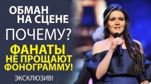 «ФАНЕРА ИЛИ ЖИВОЙ ГОЛОС? ПОЧЕМУ ЭТО ВАЖНО ДЛЯ ФАНАТОВ»
