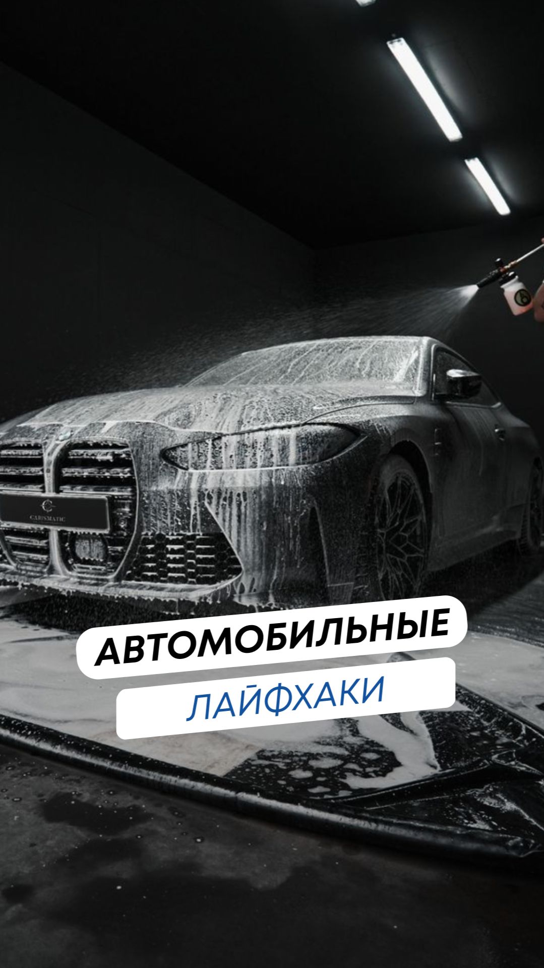 Правда или миф?