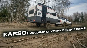 Настоящая автономия | Дом на колесах KARSO