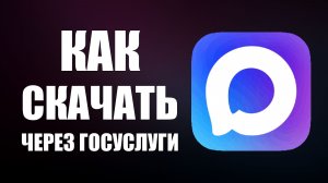 Как скачать макс через госуслуги