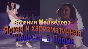 Евгения Медведева! Яркая и харизматичная "Невеста" в Перми