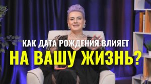 Влияние даты рождения на вашу жизнь