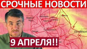 Это Невероятно! Безоговорочная Победа! Военные Сводки 09.04.2026