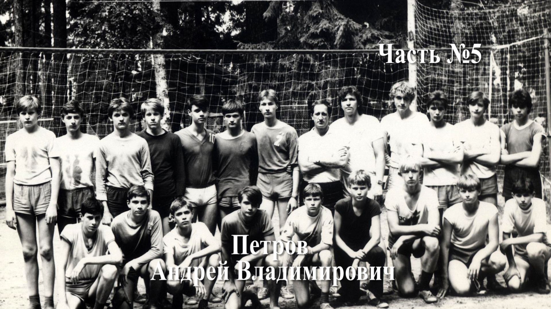 Волейбол. Интервью с тренером Петровым Андреем Владимировичем #5. Новокуйбышевск - 1986