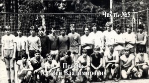 Волейбол. Интервью с тренером Петровым Андреем Владимировичем #5. Новокуйбышевск - 1986