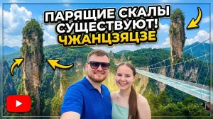 Парящие скалы СУЩЕСТВУЮТ! Мы нашли их в ЧЖАНЦЗЯЦЗЕ. Китай