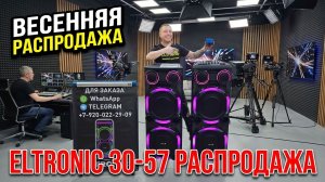 Мощные колонки ELTRONIC 30-57 по супер акции на Апрель 2026 года