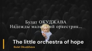 Булат Окуджава - Надежды маленький оркестрик