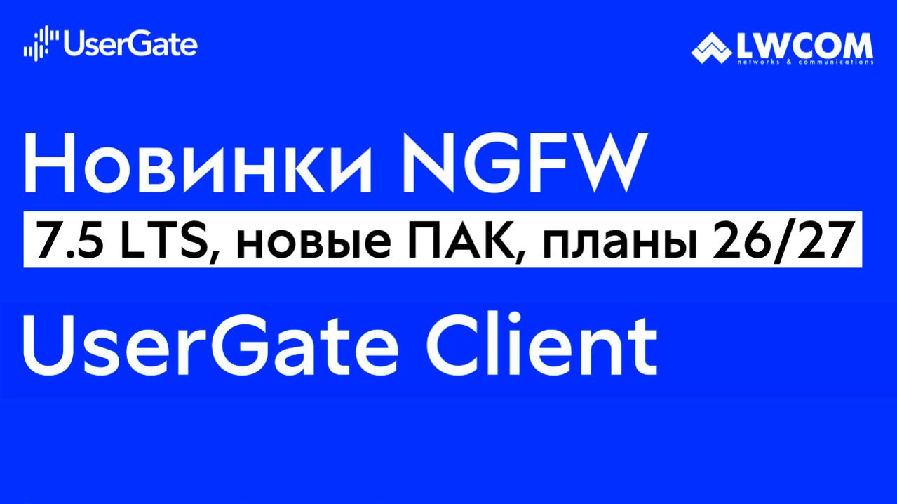 Вебинар: UserGate NGWF и uClient – в 2026-2027 смотреть онлайн