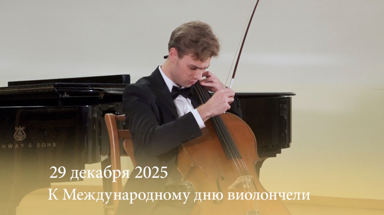 К Международному дню виолончели. 29.12.2025