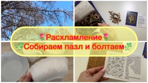 🌷VLOG 6: 🌸Расхламление🌸Собираем пазл и болтаем🌸