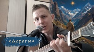 "Дороги" - Степан Корольков (рок-кавер. Олег Газманов)