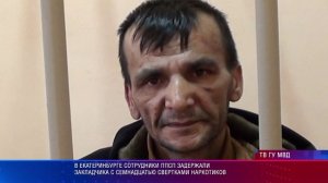 В Екатеринбурге сотрудники ППСП задержали закладчика с семнадцатью свертками наркотиков