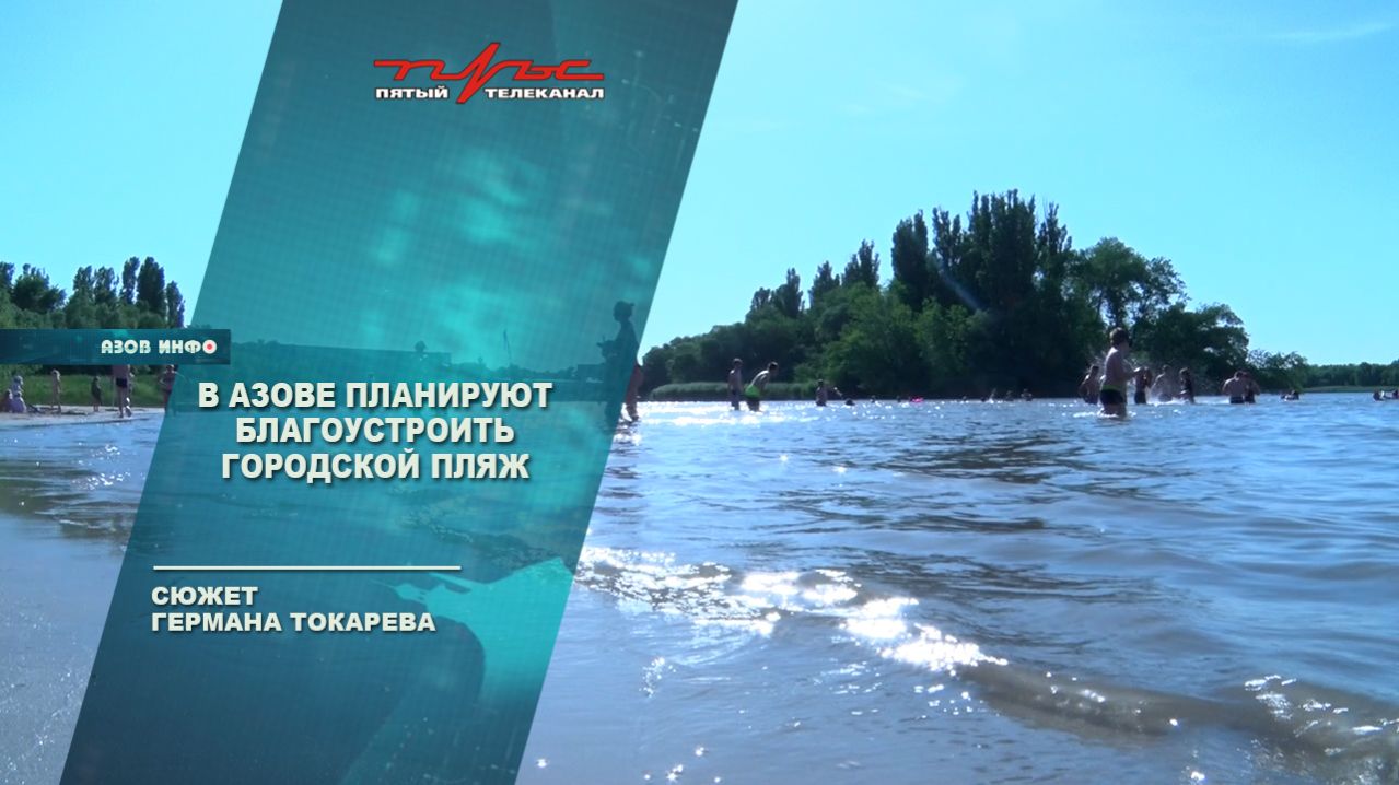 В Азове планируют благоустроить городской пляж