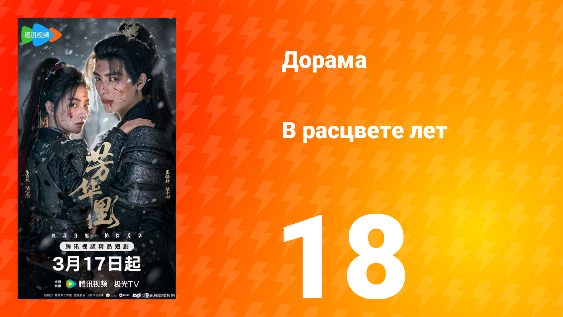 В расцвете лет 18 серия