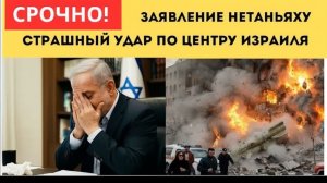 ⚡️ Иран нанес мощный удар по Израилю — Биньямин Нетаньяху срочно обратился к нации