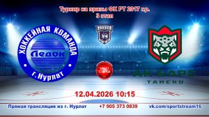 12.04.2026 ЛЕДОК (Нурлат) - АК БАРС ТАНЕКО (Нижнекамск) Турнир на призы ФХ РТ 2017 г.р. LIVE 10:15