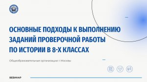 Основные подходы к выполнению заданий проверочной работы по истории в 8-х классах