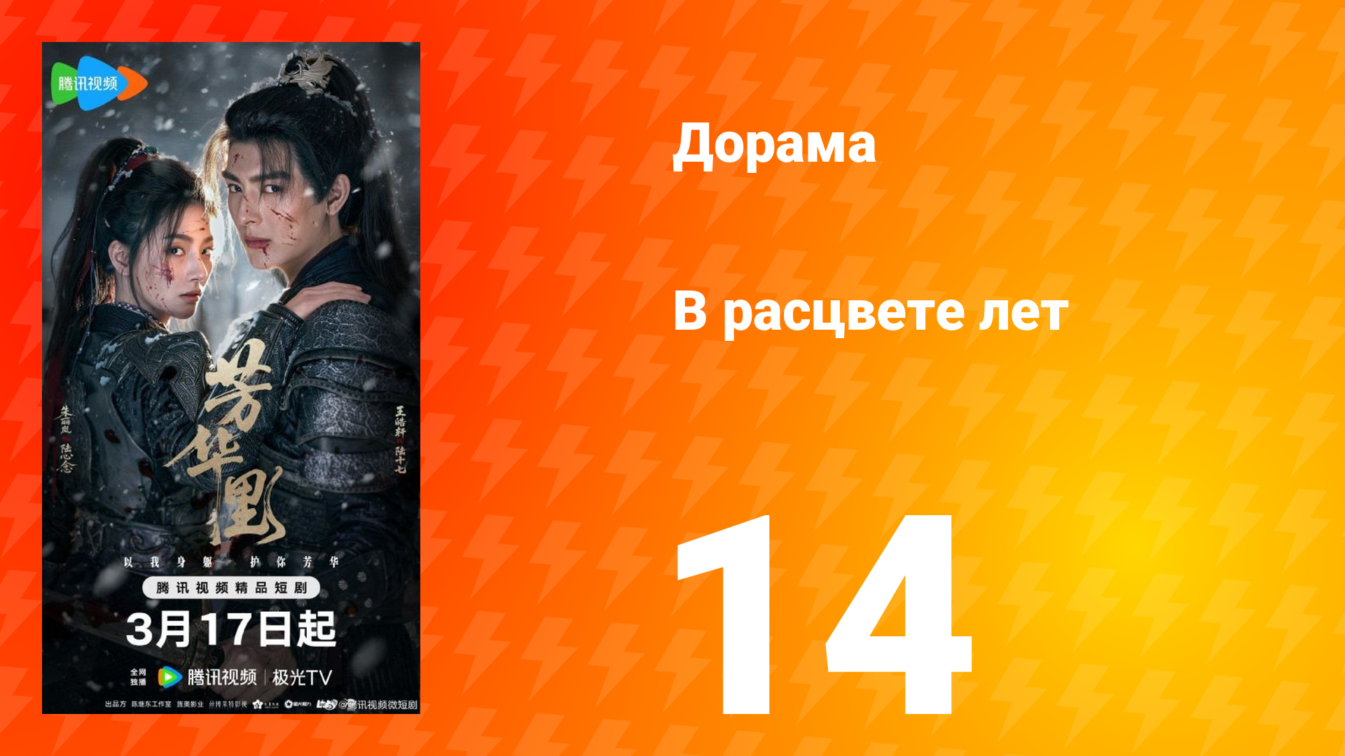 В расцвете лет 14 серия