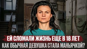 Что стало с Марией Петровой? История Зюзинского дела. True Crime