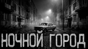 Ночной город. Страшные истории на ночь. Мистика. Страшилки на ночь.