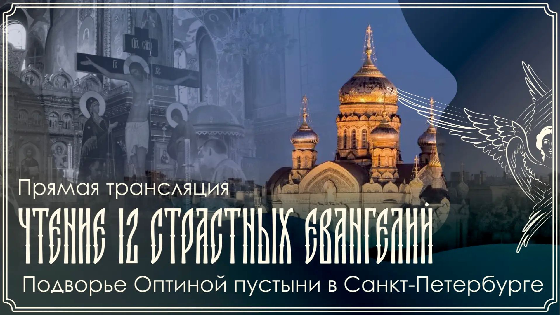 Великий Четверг  Утреня с чтением 12-ти Евангелий Страстей Господних  09.04.2026 г.