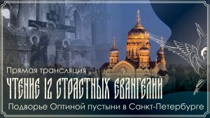 Великий Четверг | Утреня с чтением 12-ти Евангелий Страстей Господних | 09.04.2026 г.