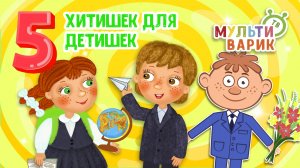 5 ХИТИШЕК ДЛЯ ДЕТИШЕК ☺ МУЛЬТиВАРИК ТВ ♫ ПЕСЕНКИ ДЕТСКОГО САДА ♫ СБОРНИК ПЕСЕН МУЛЬТИКОВ 0+