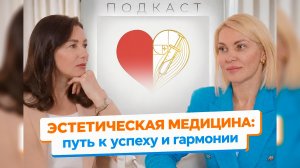 Эстетическая медицина: путь к успеху и гармонии