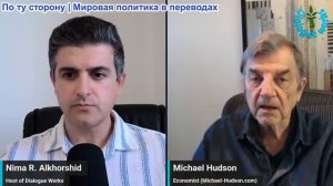 Нима Альхоршид - Майкл Хадсон: Это меняет всё: мир после войны с Ираном