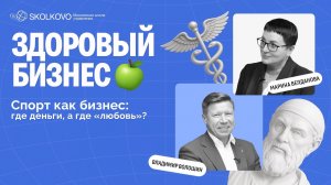 Спорт как опыт и предпринимательство | Владимир Волошин