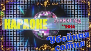 **ямба. ЛЕНИНГРАД. КАРАОКЕ