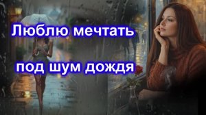 Люблю мечтать под шум дождя...ст.Ларисы Рубальской