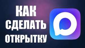 Как в максе сделать открытку