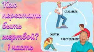 Как перестать быть жертвой – 1 часть
