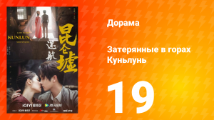 Затерянные в горах Куньлунь 1 сезон 19 серия