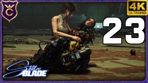 ПЕРВЫЙ СЛОЖНЫЙ БОСС ТАХИ! 23 Stellar Blade