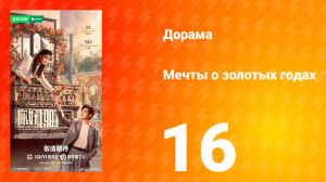 Мечты о золотых годах 16 серия