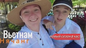 Вьетнам. Нячанг. 2 часть НОВЫЙ СЕЗОН! Погнали!