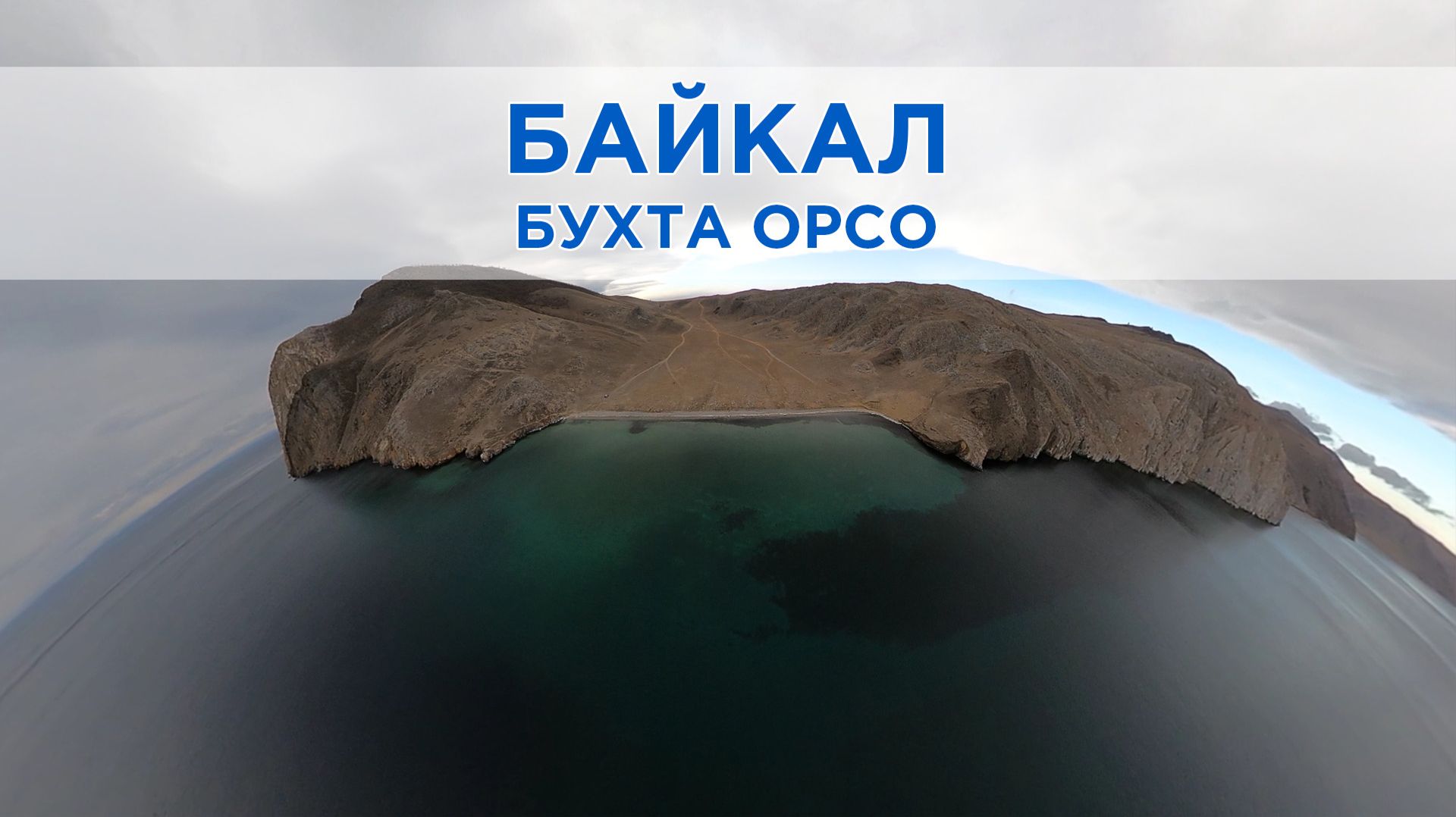 «Бухта Орсо и мыс Улан-Нур: сокровищница Байкала»