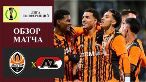 Шахтёр - АЗ обзор матча