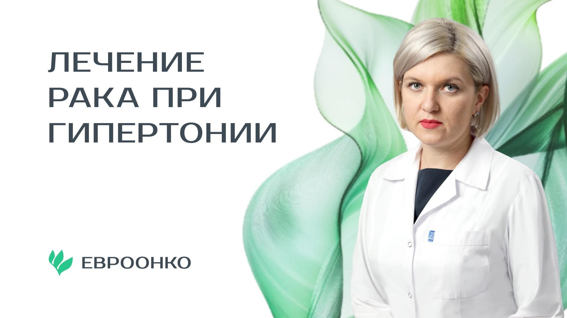 Врач-кардиолог Ольга Козлова рассказала об особенностях лечения онкопациентов с гипертонией