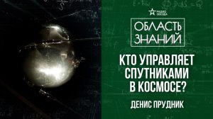 Как устроены спутники. Лекция аэрокосмического инженера Дениса Прудника