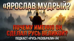 Почему именно ЯРОСЛАВ МУДРЫЙ сделал Русь ВЕЛИКОЙ, а не Владимир, Святослав и Мономах? 🔥