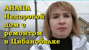 АНАПА. Недорогой дом с ремонтом в Цибанобалке.