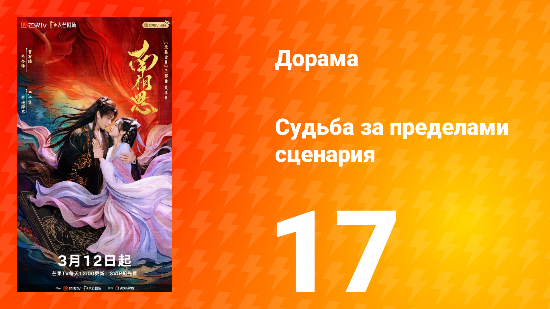 Судьба за пределами сценария 17 серия