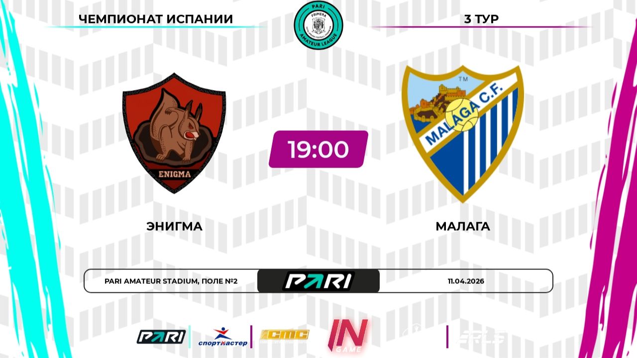 Энигма - Малага | 3 тур | Испания | Pari Amateur League