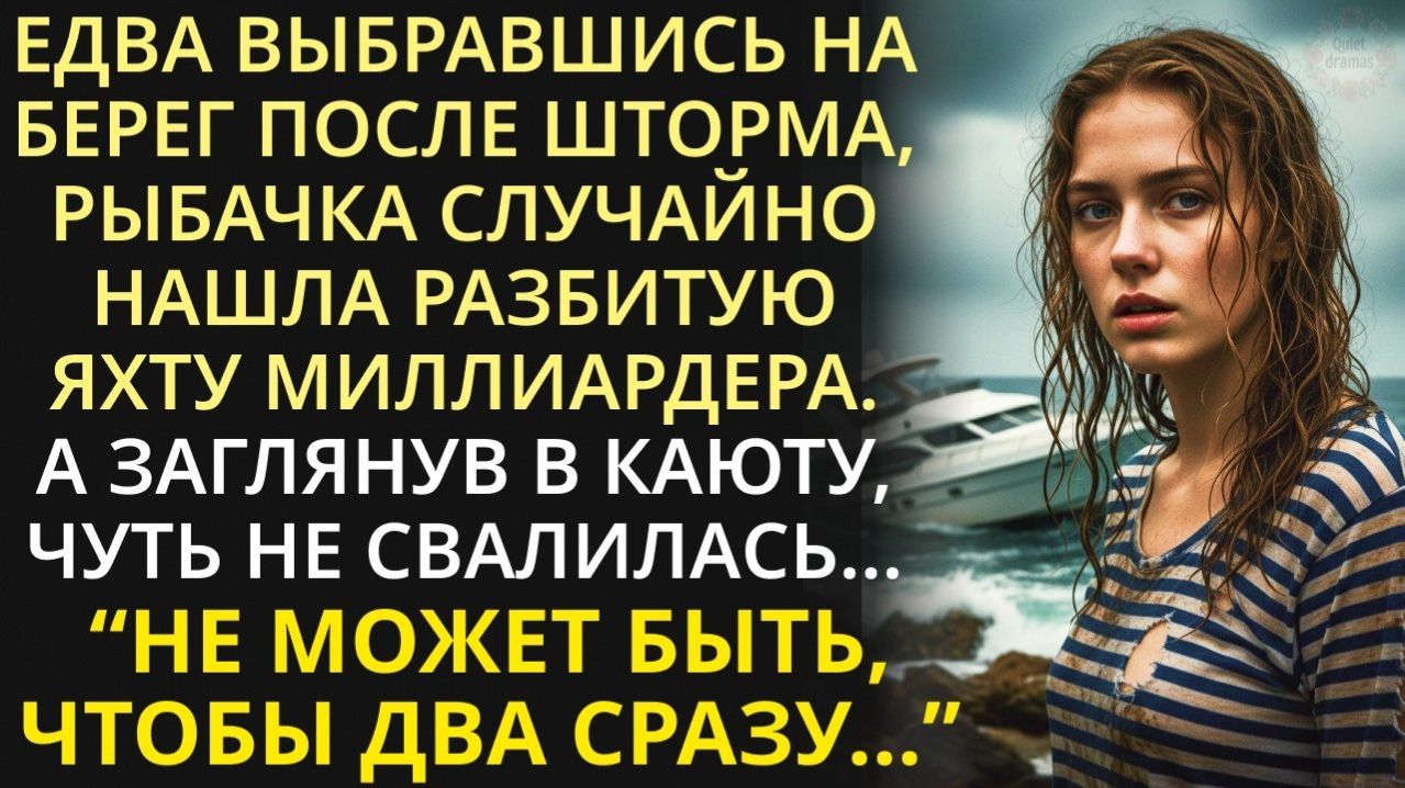 Истории из жизни| Выйдя на берег после шторма, рыбачка случайно |Аудио рассказы|Жизненные истории